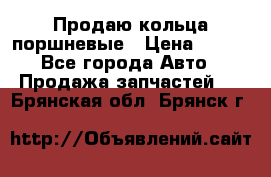 Продаю кольца поршневые › Цена ­ 100 - Все города Авто » Продажа запчастей   . Брянская обл.,Брянск г.